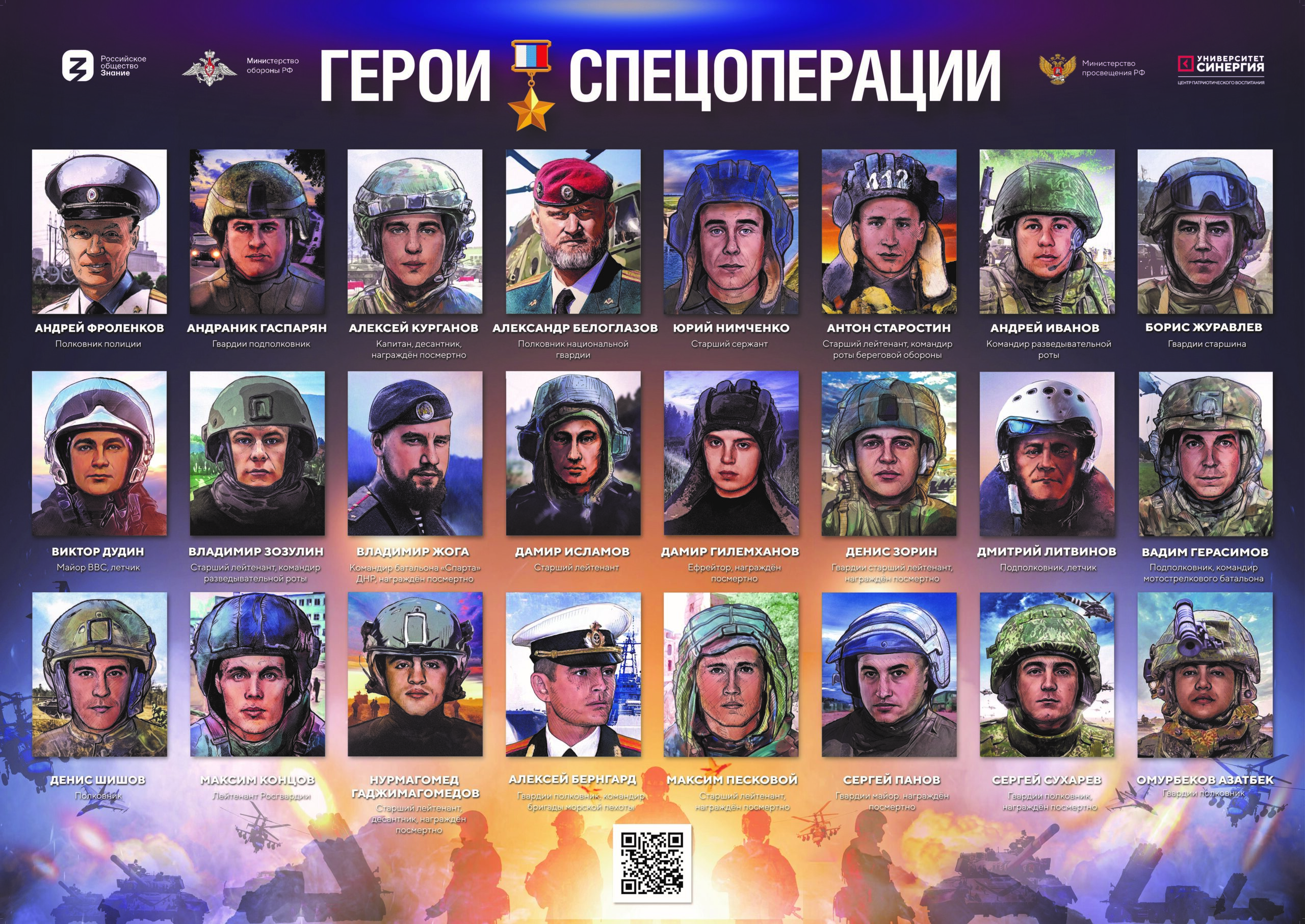 Герои Спецоперации.