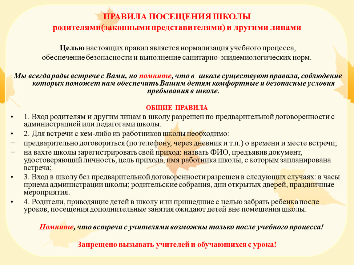 Правила посещения.